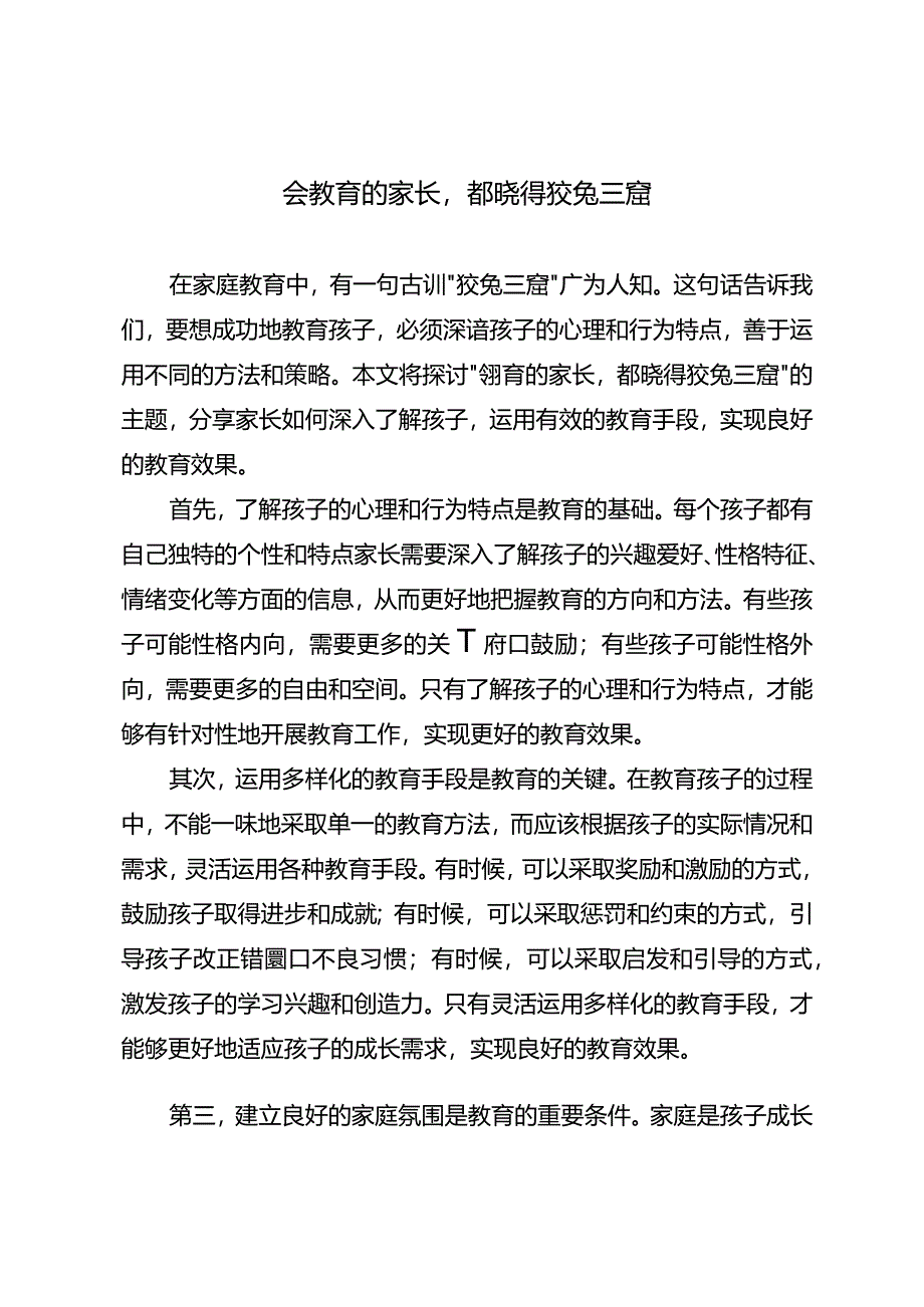 会教育的家长都晓得狡兔三窟.docx_第1页