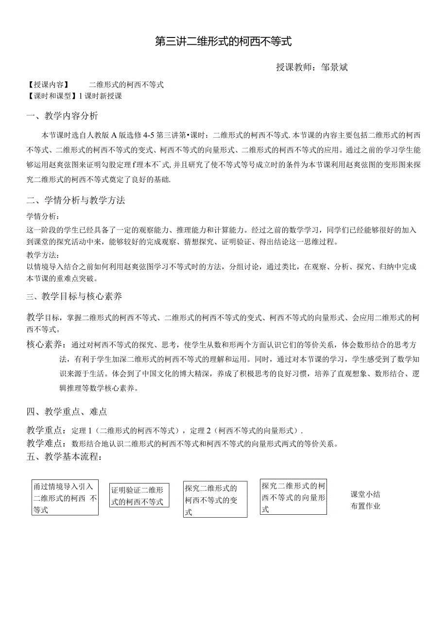 二维形式的柯西不等式教学设计.docx_第1页