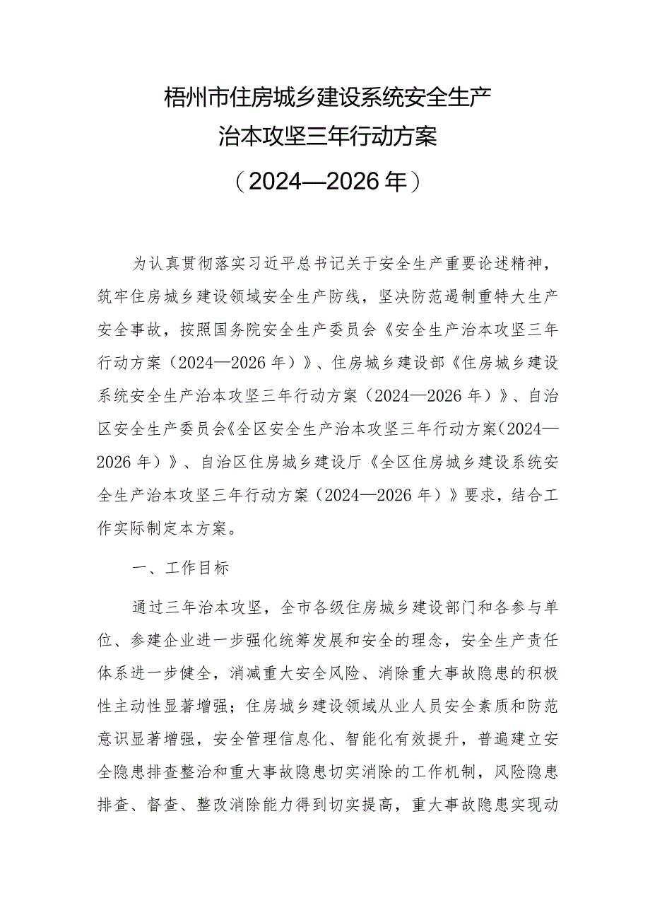 梧州市住房城乡建设系统安全生产治本攻坚三年行动方案（2024—2026年）.docx_第1页