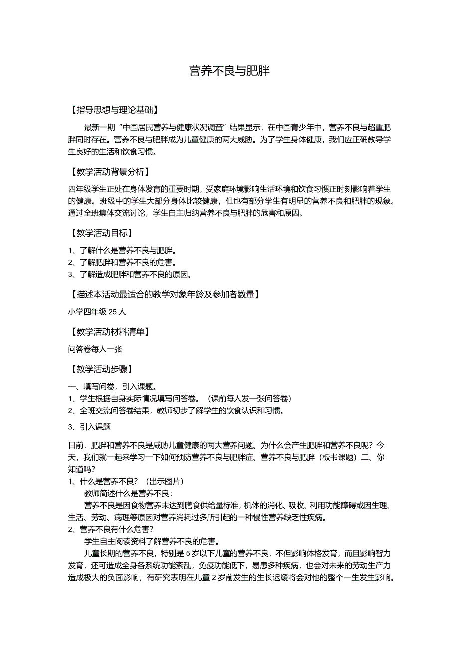 体育与健康（3-4年级）第3节《营养不良与肥胖》教案.docx_第1页