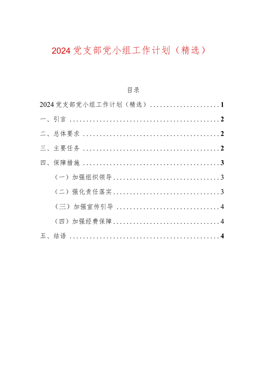 2024党支部党小组工作计划（精选）.docx_第1页