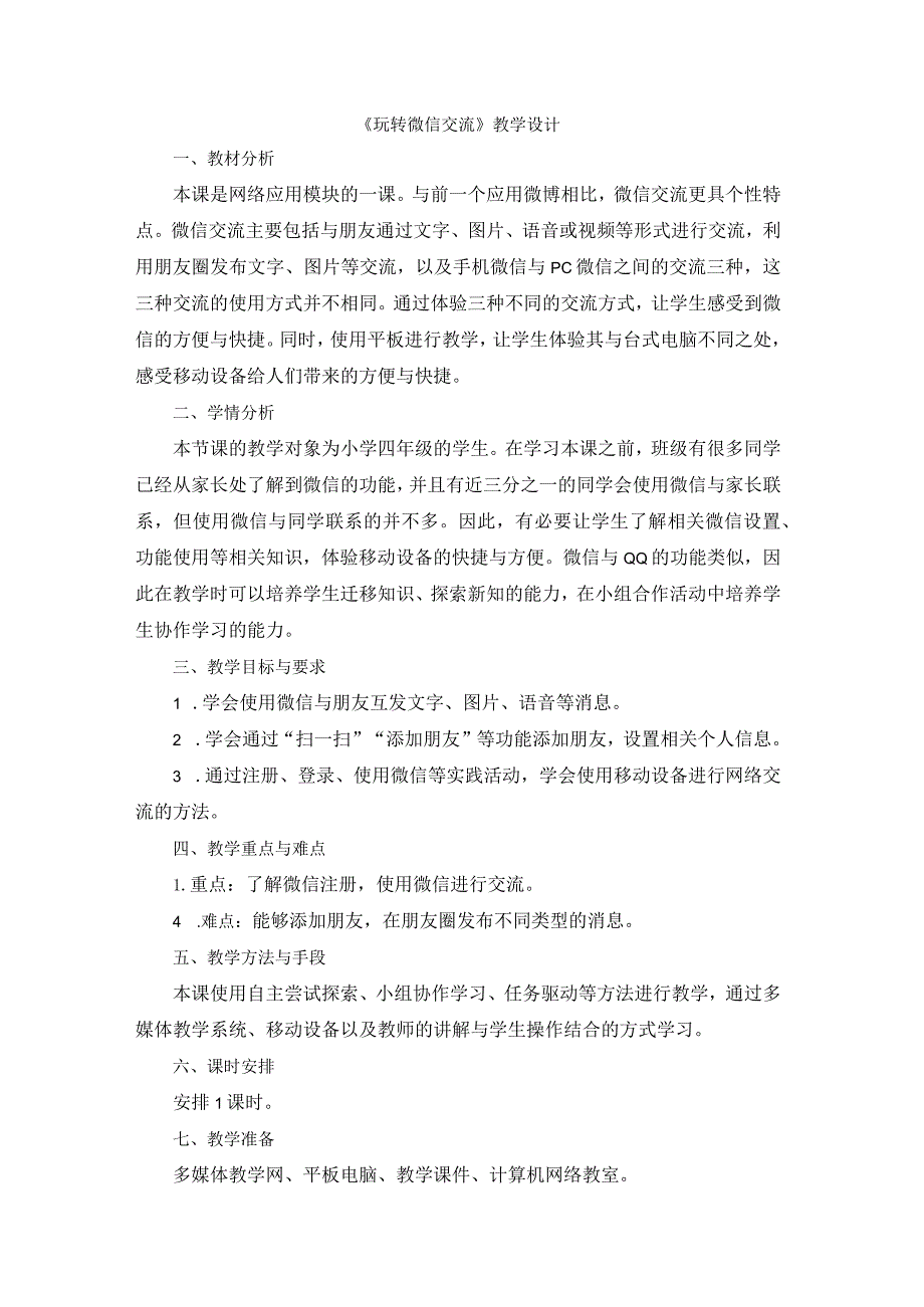 苏科版四年级小学信息技术《玩转微信交流》教学设计.docx_第1页