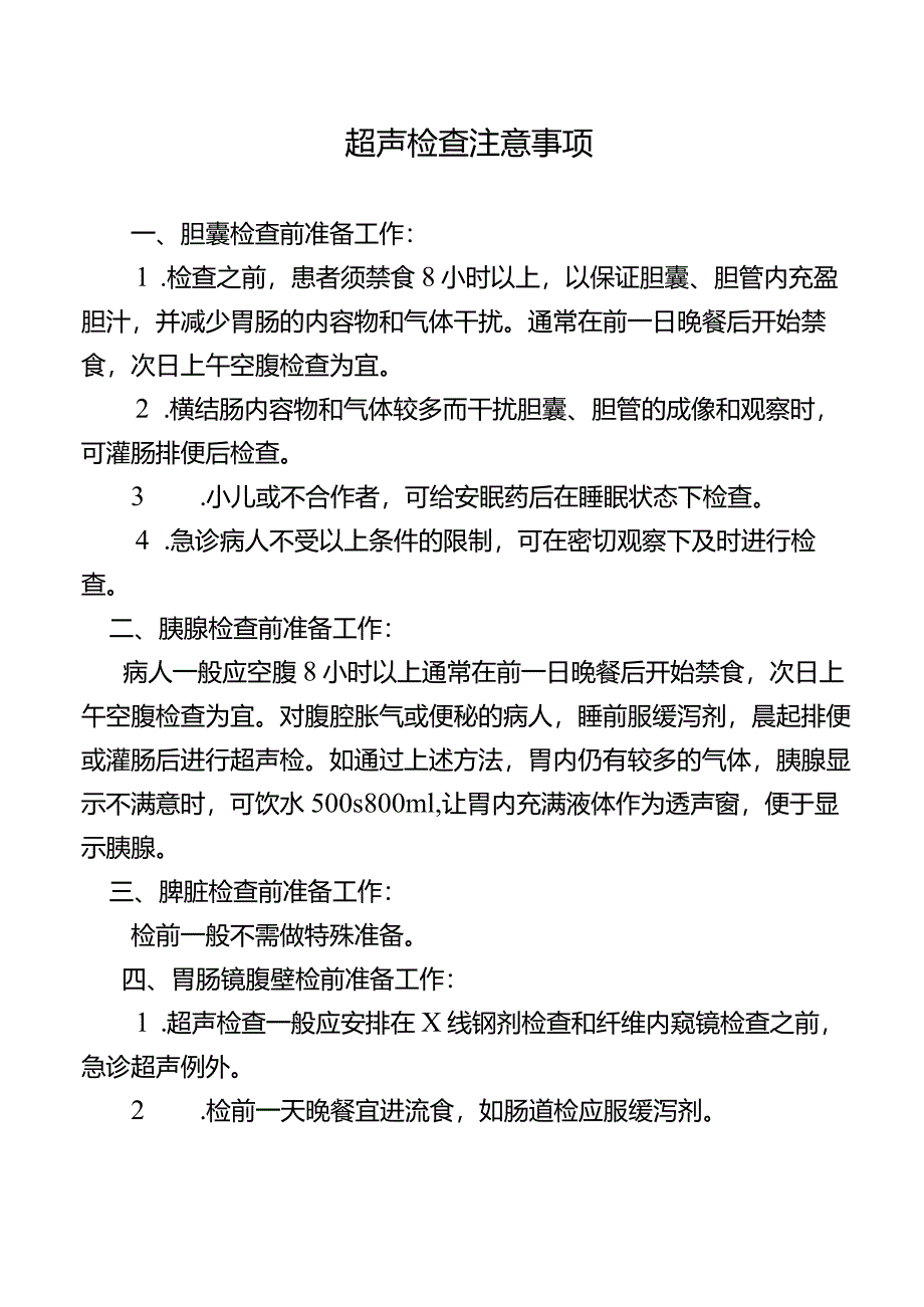 超声检查注意事项.docx_第1页