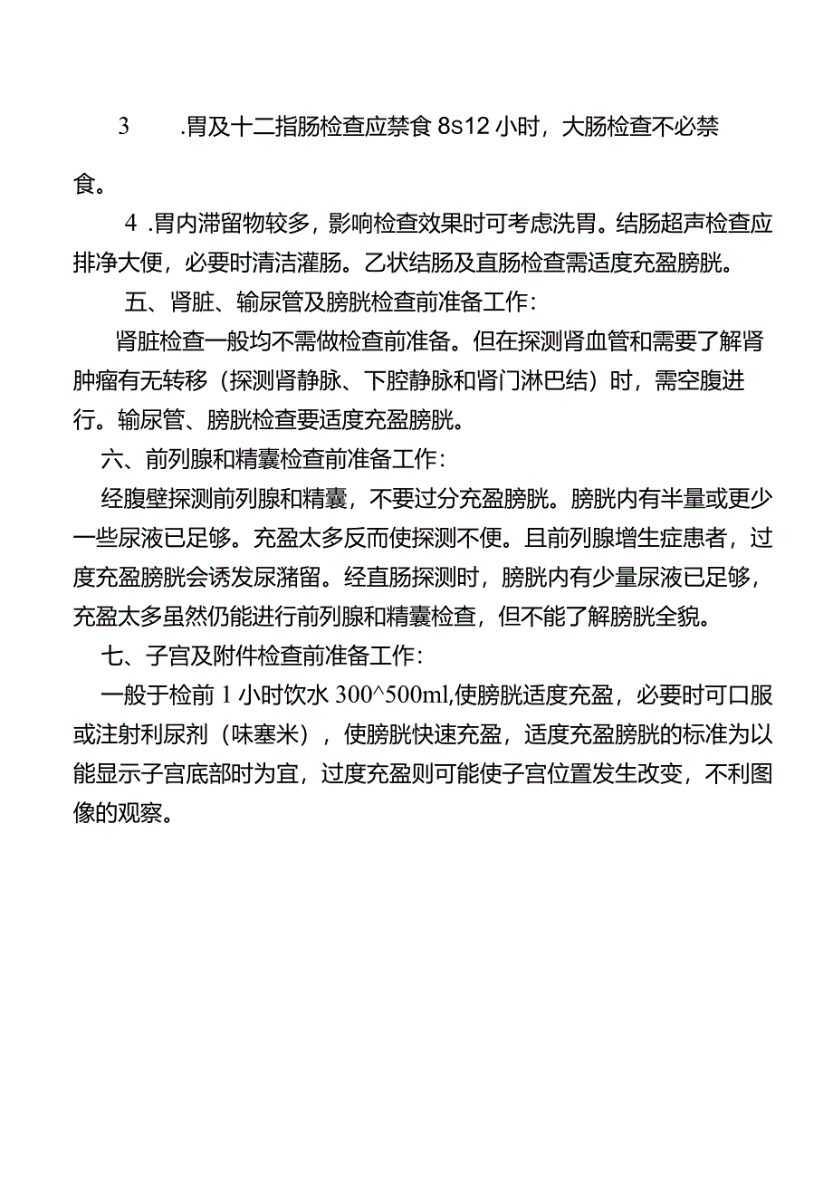 超声检查注意事项.docx_第2页