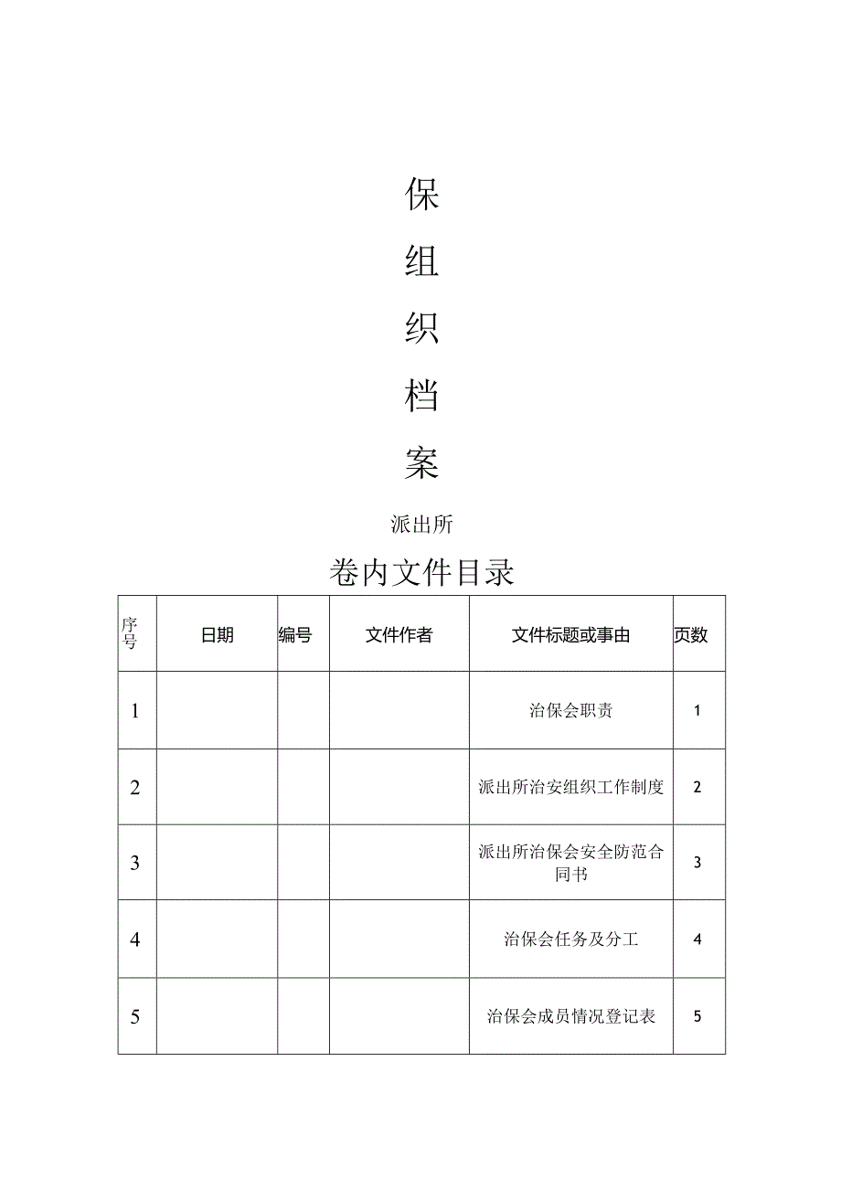 派出所治保组织档案.docx_第1页