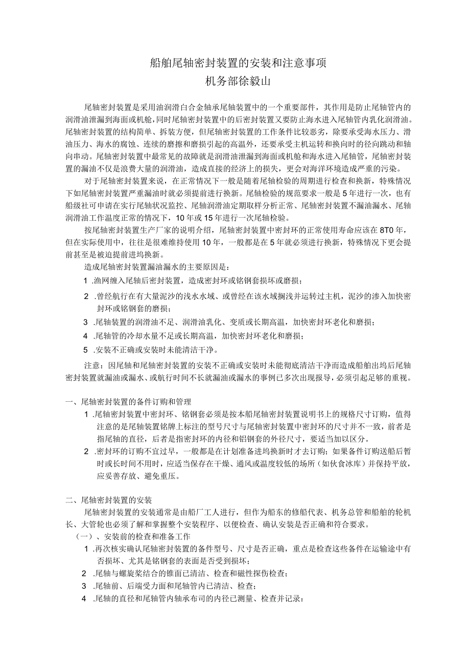 船舶尾轴密封装置的安装和注意事项.docx_第1页
