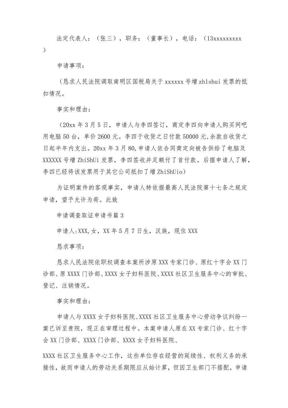 申请调查取证申请书6篇.docx_第2页