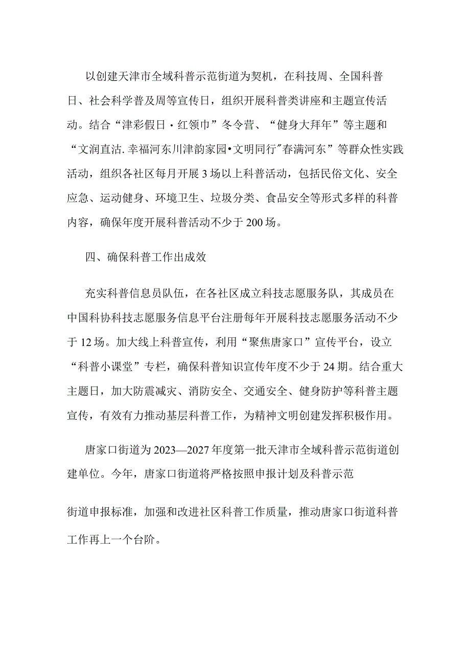 唐家口街道2024年全域科普工作计划.docx_第2页