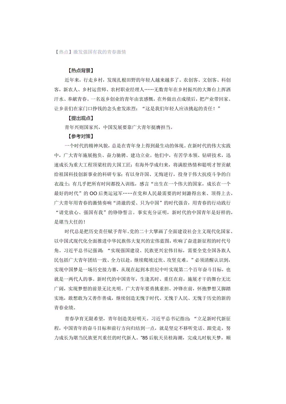 【热点】激发强国有我的青春激情.docx_第1页