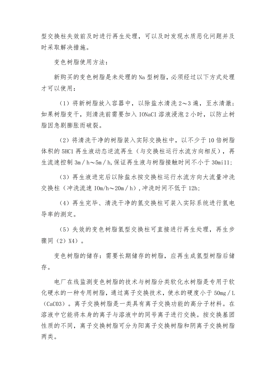 电厂在线监测变色树脂的技术与树脂分类.docx_第2页