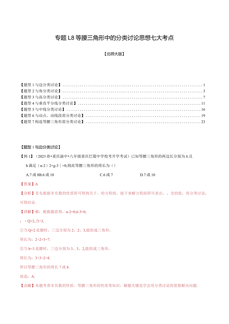 专题1.8等腰三角形中的分类讨论思想七大考点（北师大版）（解析版）.docx_第1页