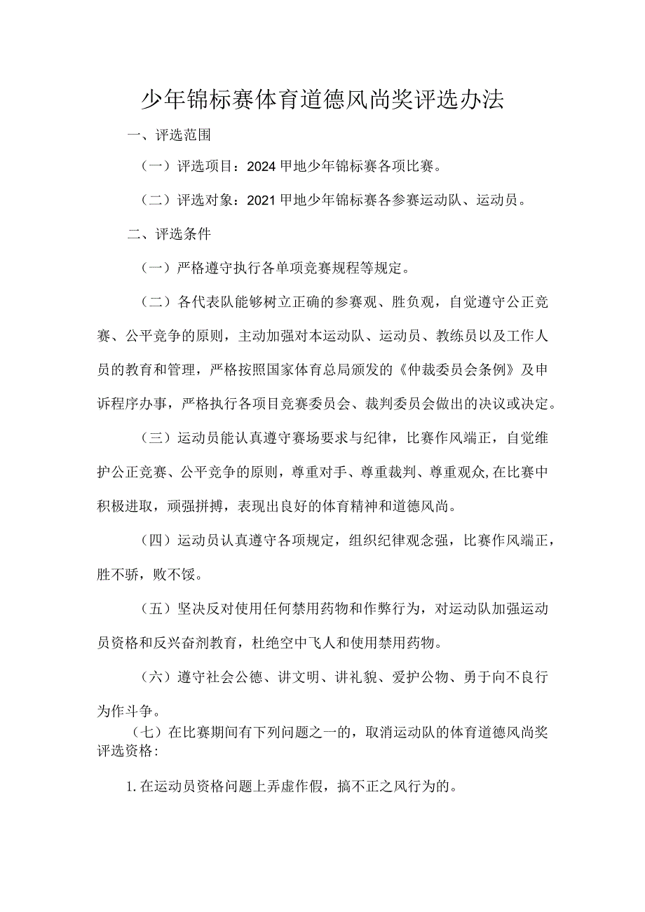 少年锦标赛体育道德风尚奖评选办法.docx_第1页