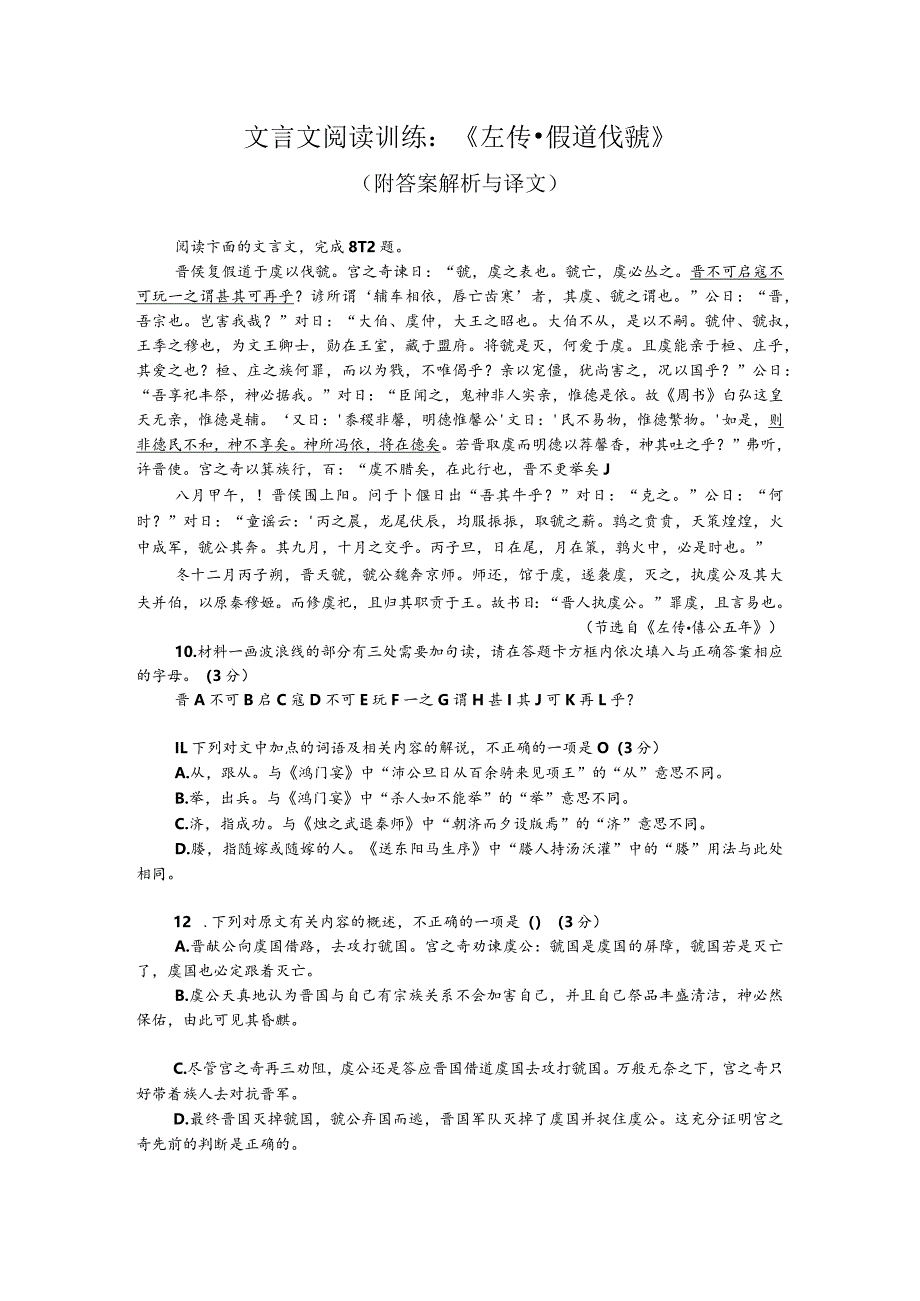 文言文阅读训练：《左传-假道伐虢》（附答案解析与译文）.docx_第1页