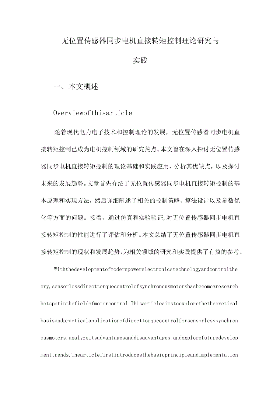 无位置传感器同步电机直接转矩控制理论研究与实践.docx_第1页