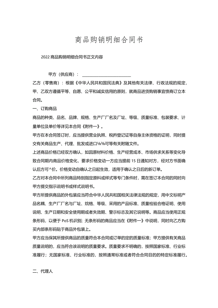 商品购销明细合同书.docx_第1页