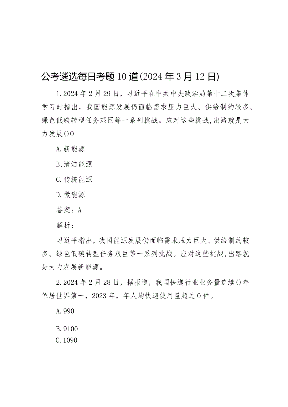 公考遴选每日考题10道（2024年3月12日）&市党员领导干部2023年度述责述廉报告.docx_第1页