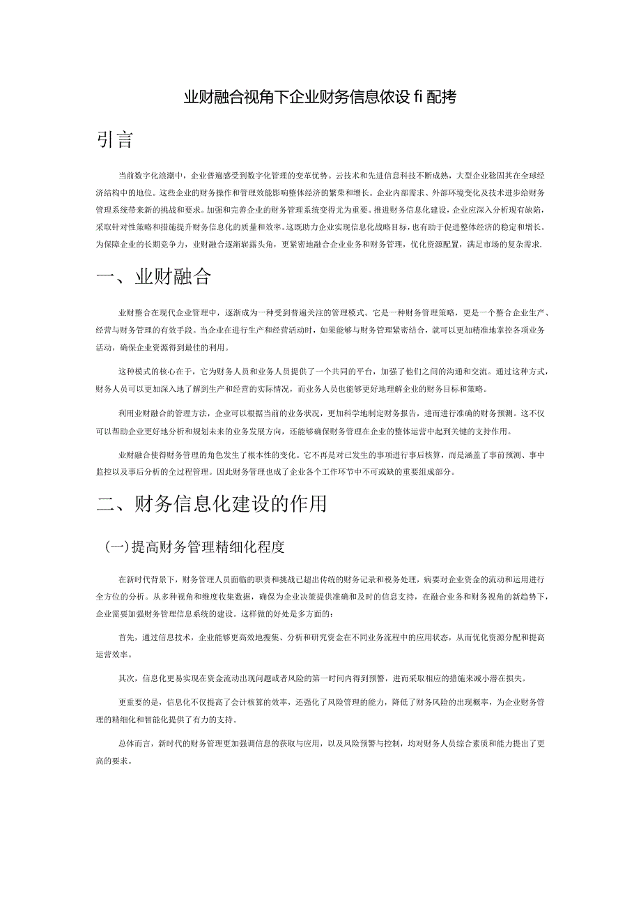 业财融合视角下企业财务信息化建设的思考.docx_第1页