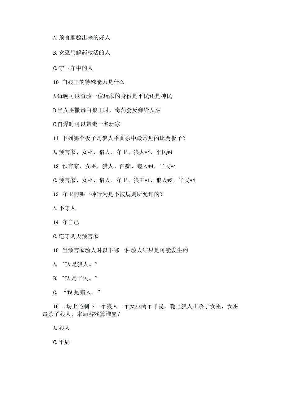 网易狼人杀知识测试题库.docx_第2页