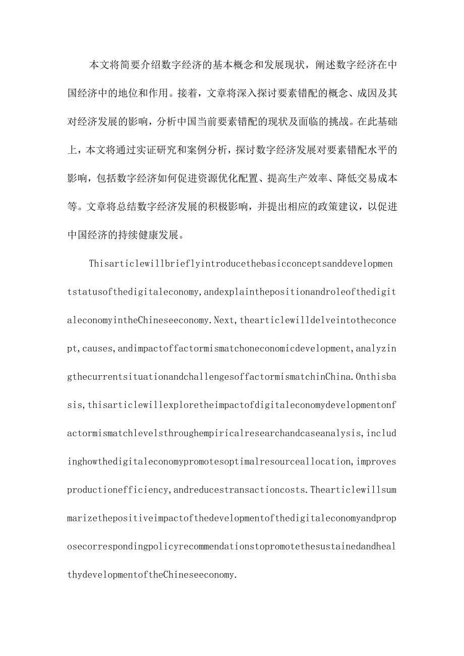 数字经济发展是否降低了中国要素错配水平.docx_第2页