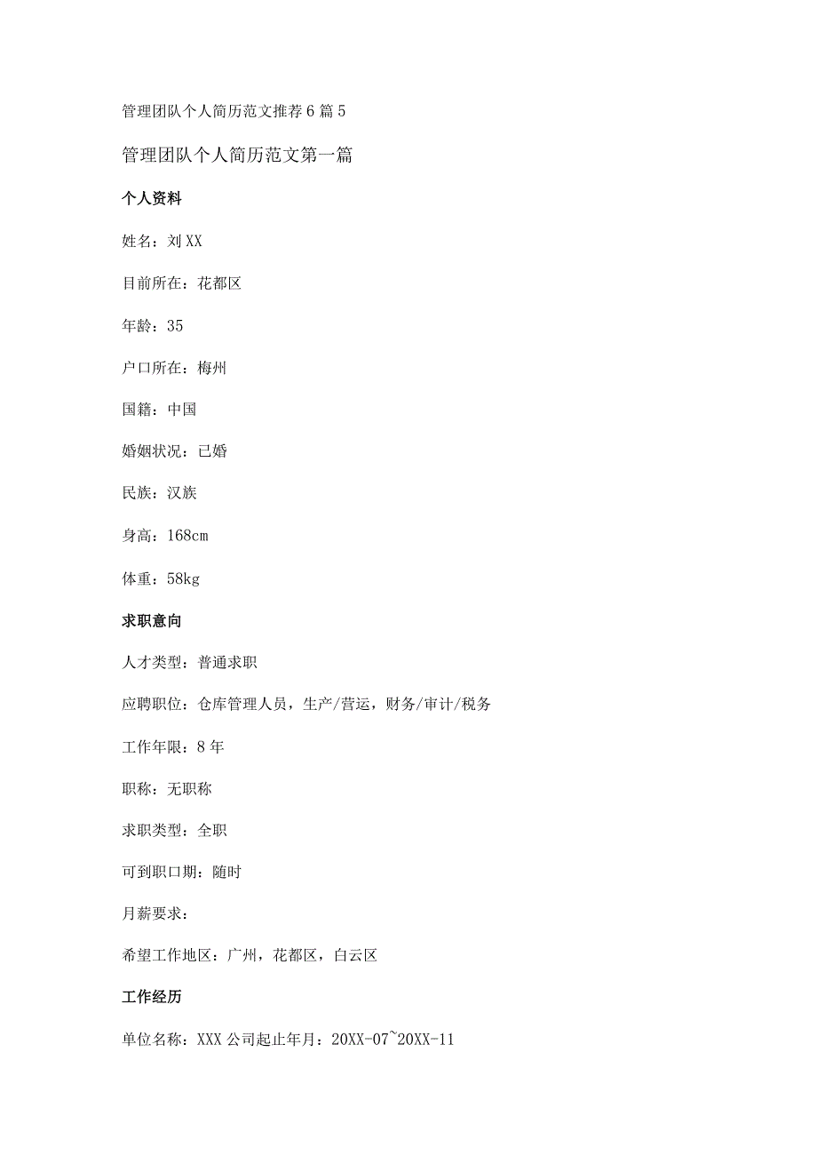 新管理团队个人简历范文推荐6篇.docx_第1页