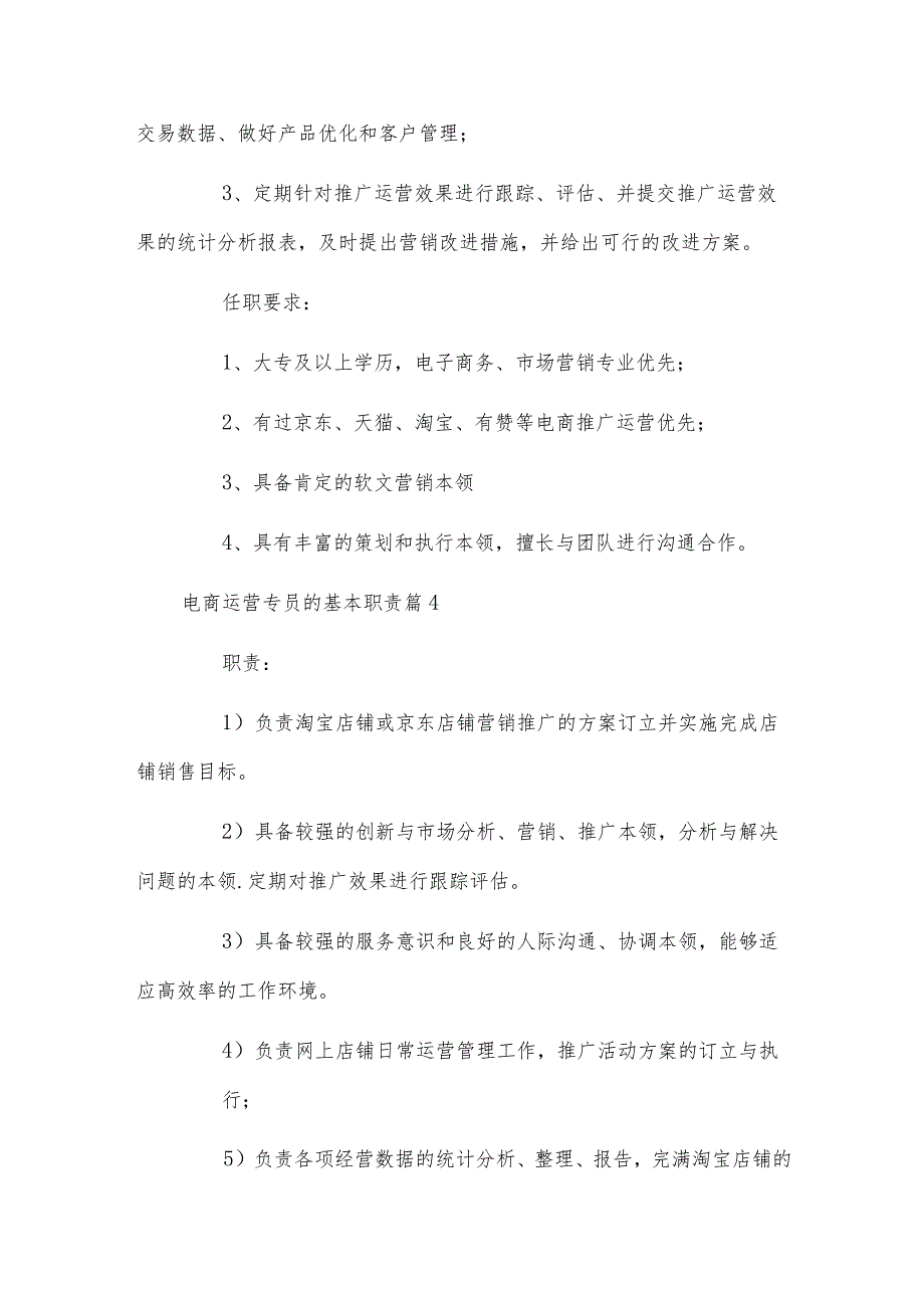 电商运营专员的基本职责.docx_第3页