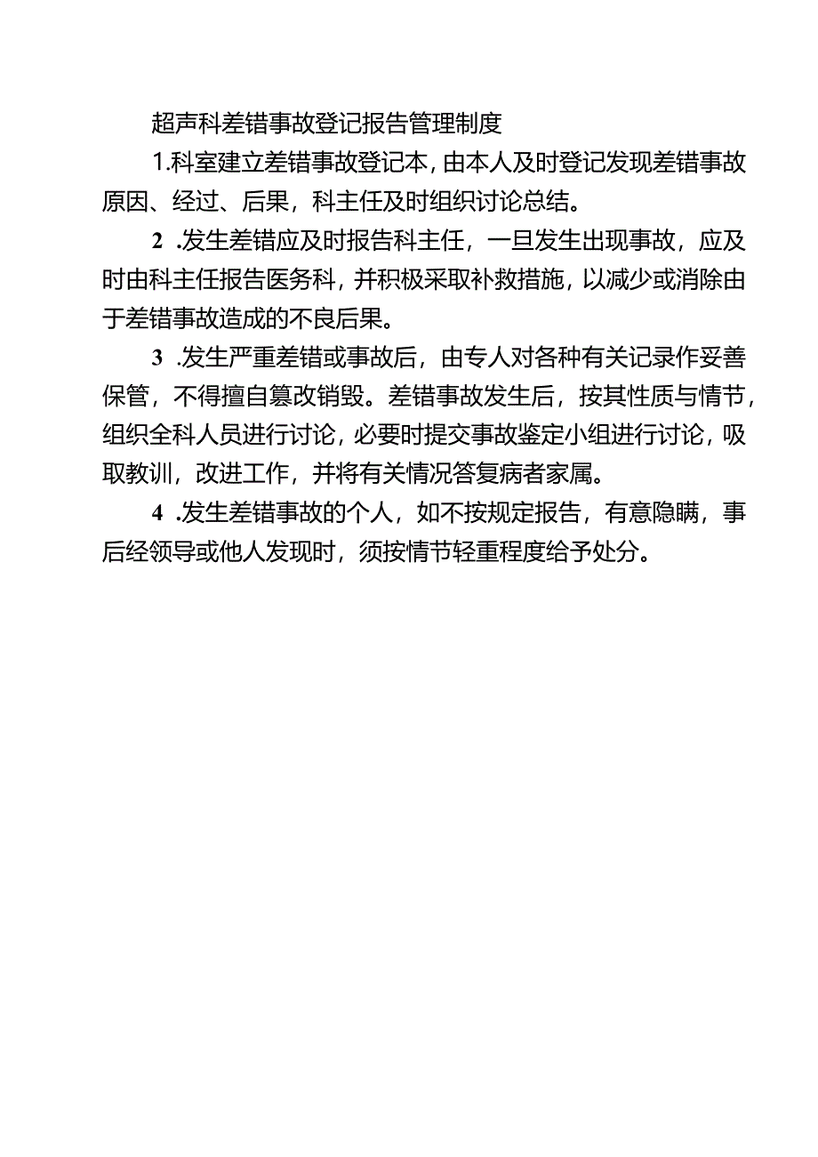 超声科差错事故登记报告管理制度.docx_第1页