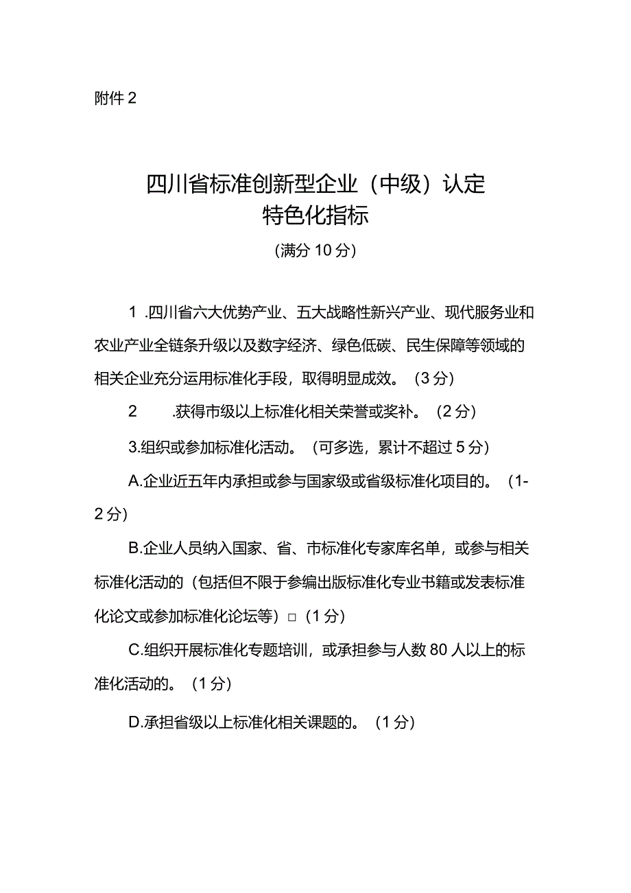 四川省标准创新型企业（中级）认定特色化指标.docx_第1页