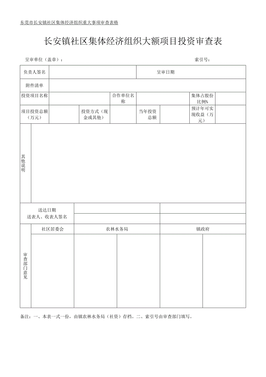 社区集体资产管理实施细则-附件18、大额项目投资审查表.docx_第1页