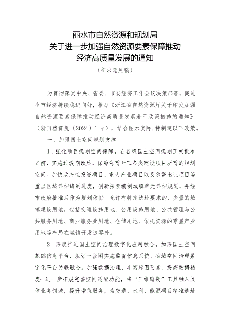 关于进一步加强自然资源要素保障推动经济高质量发展的通知（征求意见稿）.docx_第1页