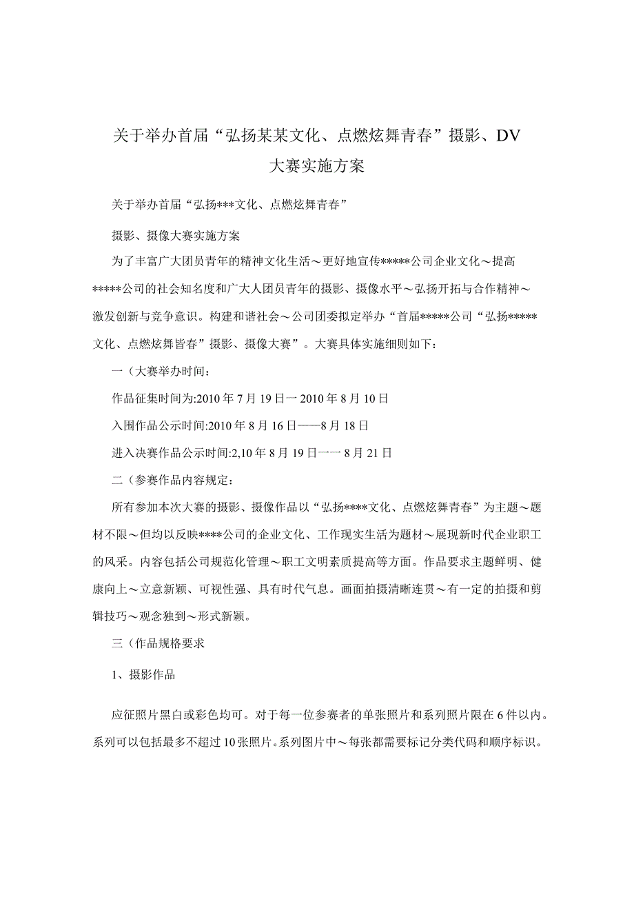 关于举办首届“弘扬某某文化、点燃炫舞青春”摄影、DV大赛实施方案.docx_第1页