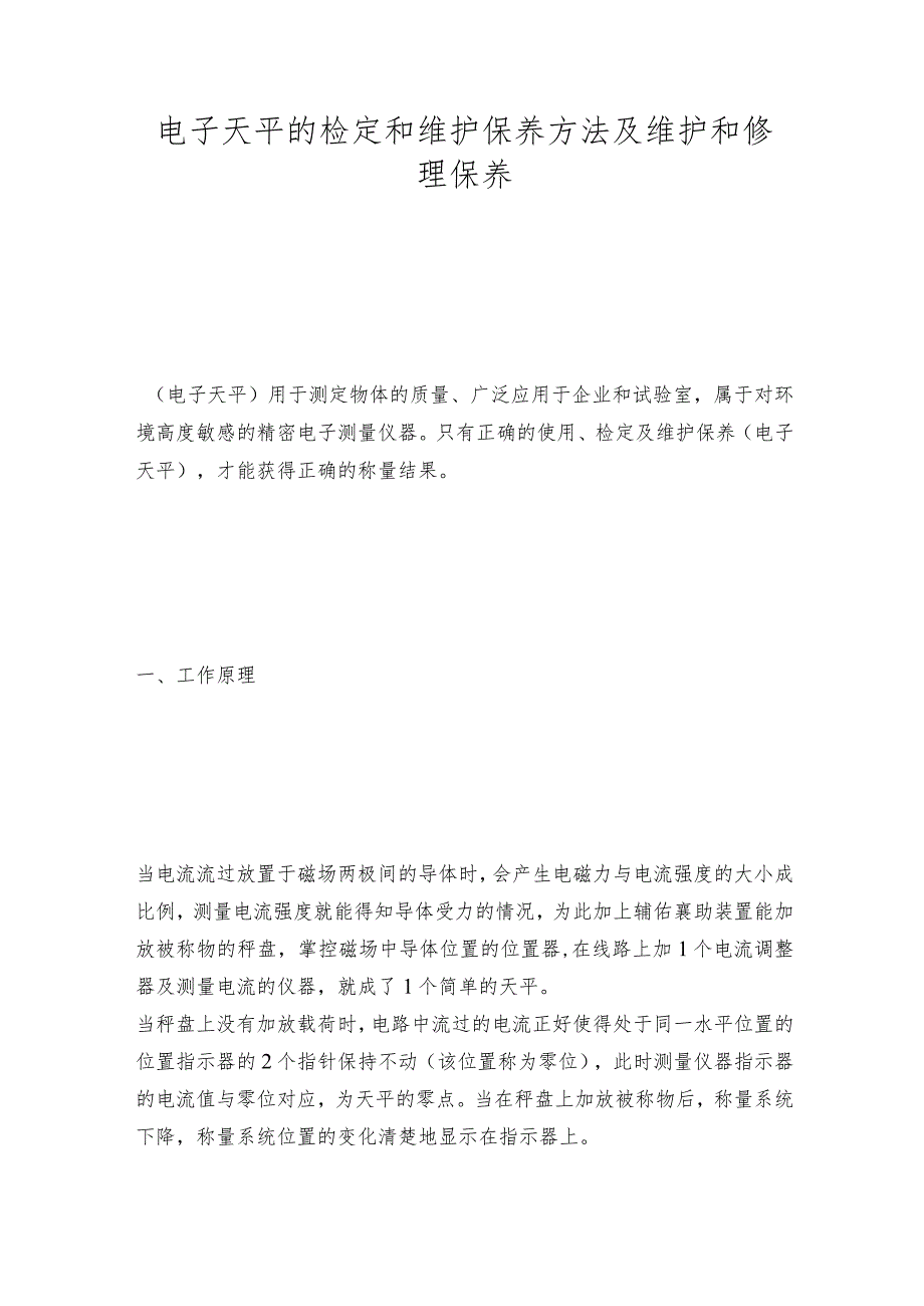 电子天平的检定和维护保养方法及维护和修理保养.docx_第1页