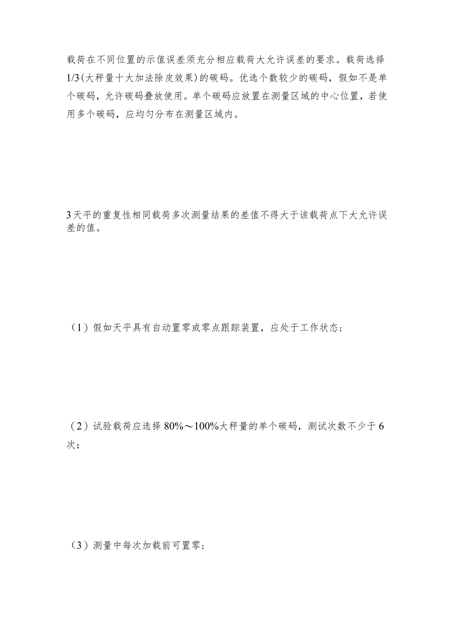 电子天平的检定和维护保养方法及维护和修理保养.docx_第3页