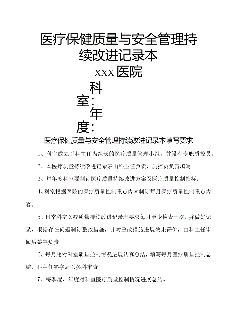 医疗保健质量和安全管理持续改进记录文本本.docx_第1页