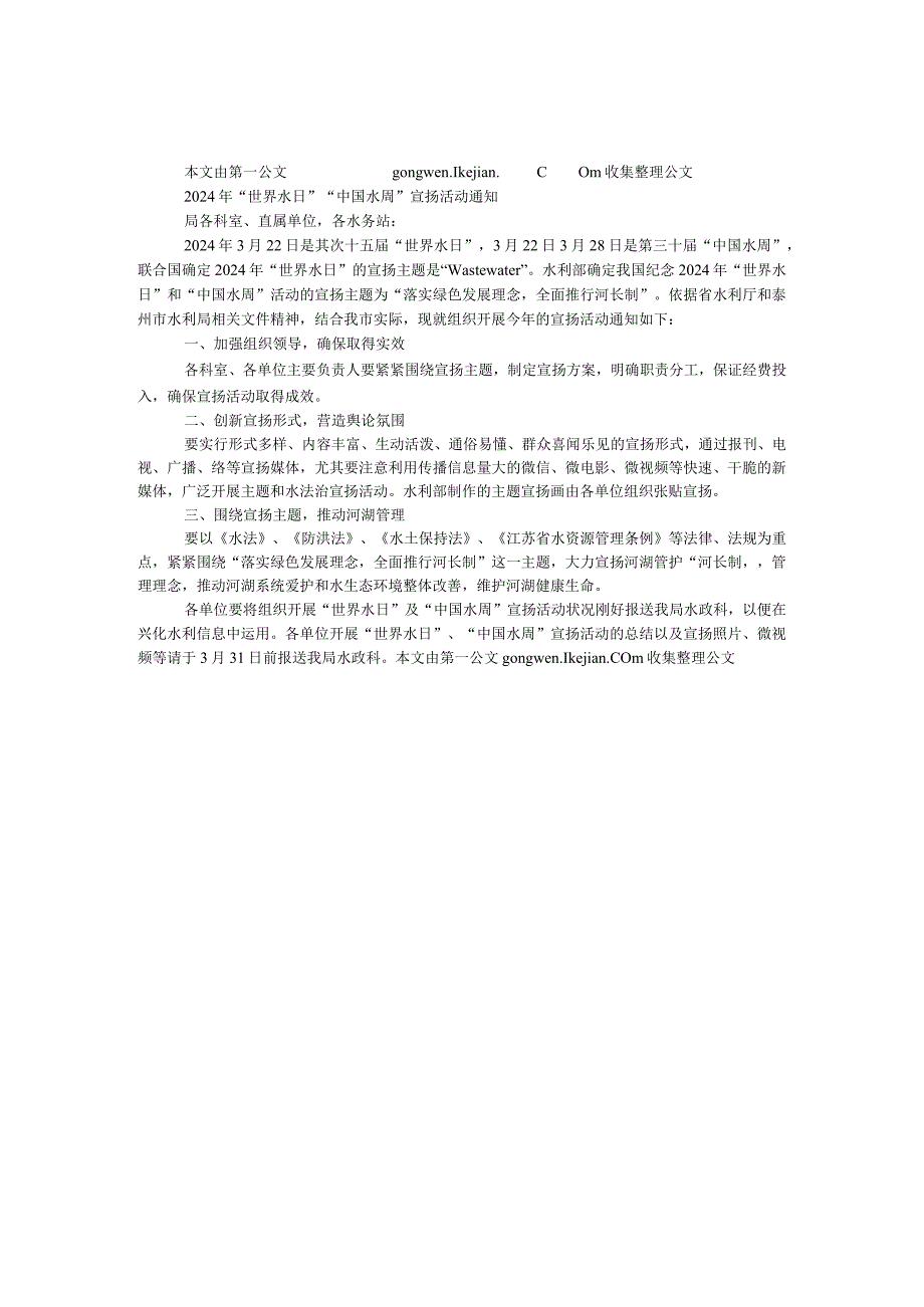 2024年“世界水日”“中国水周”宣传活动通知.docx_第1页