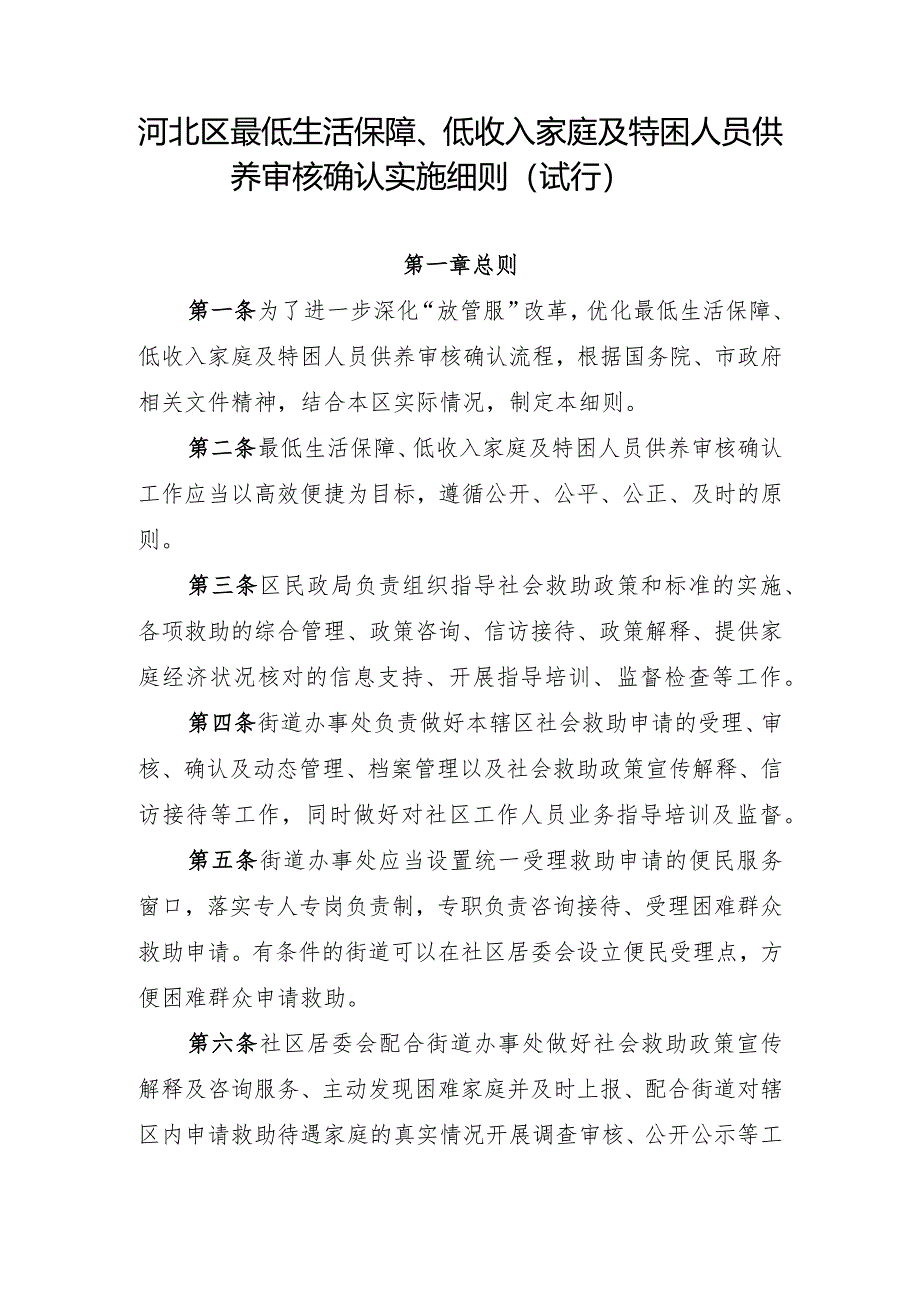 河北区最低生活保障、低收入家庭及特困人员供养审核确认实施细则（试行）.docx_第1页