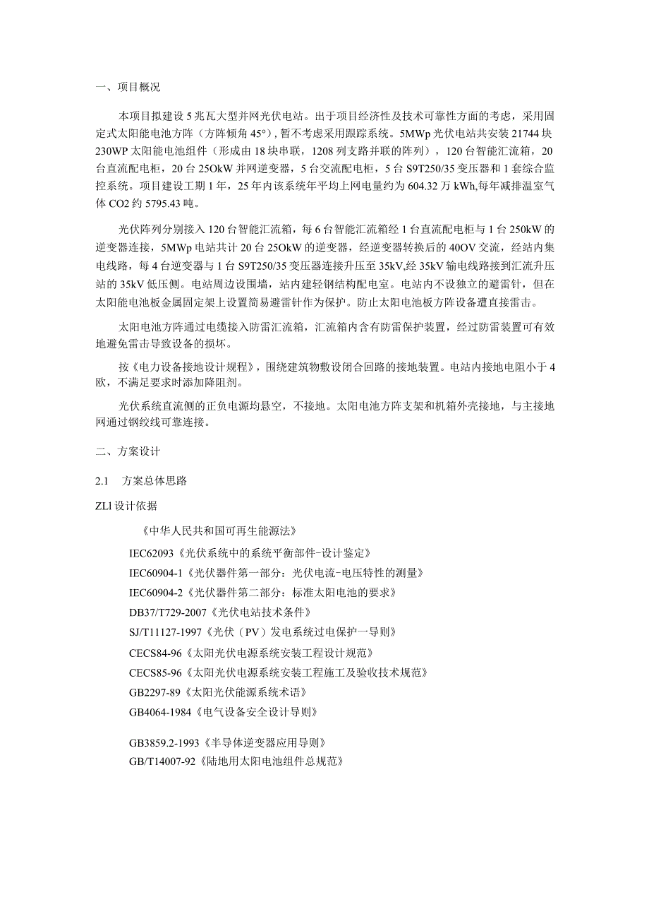 5MW大型并网光伏电站项目可行性建议书.docx_第2页