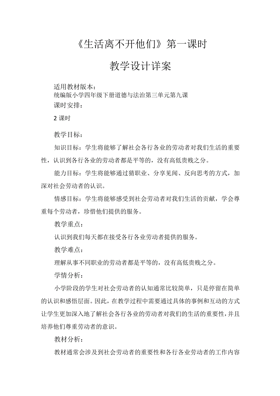 9《生活离不开他们》第1课时（教学设计）-部编版道德与法治四年级下册.docx_第1页