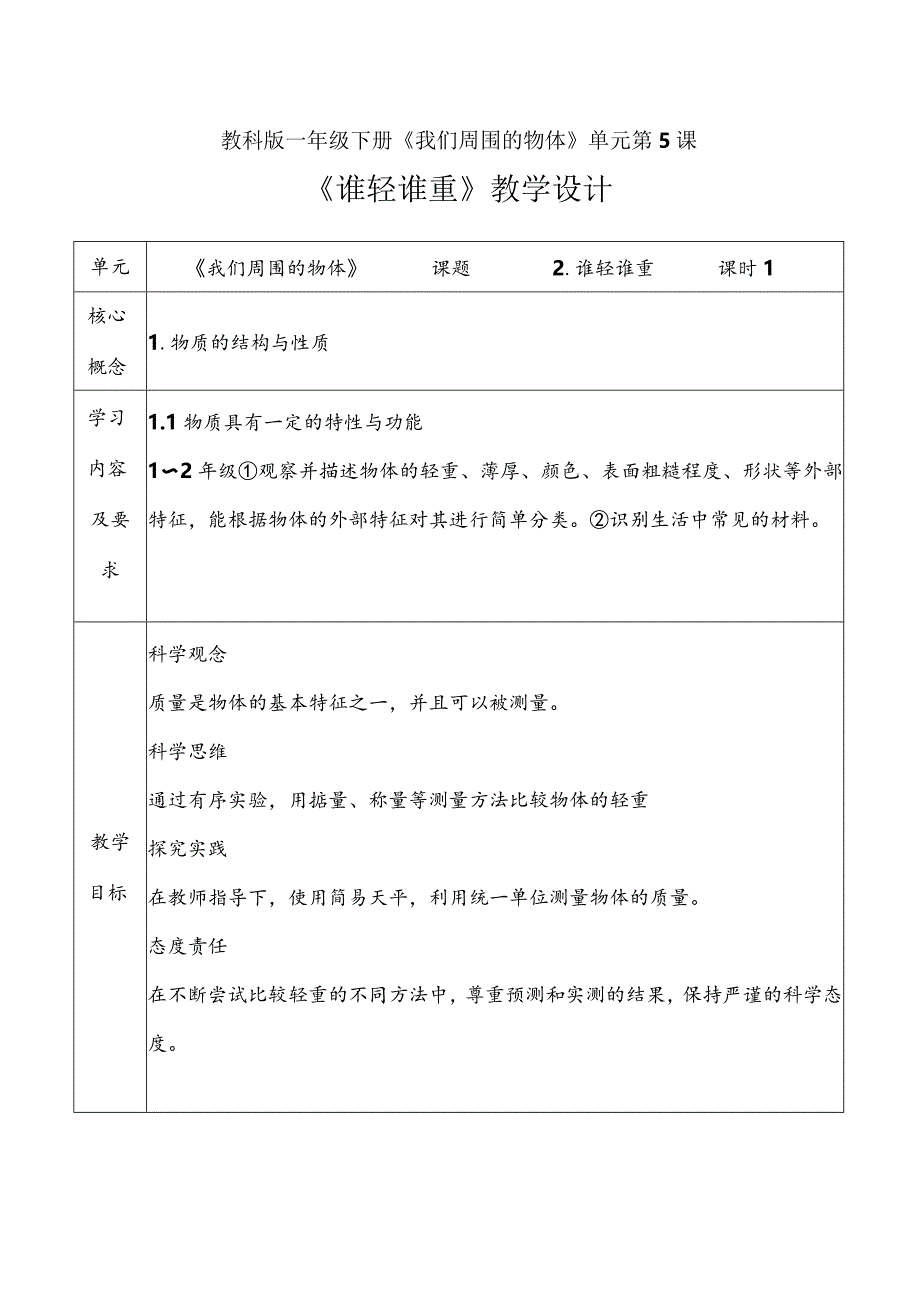 1-2《谁轻谁重》教学设计教科版科学一年级下册.docx_第1页