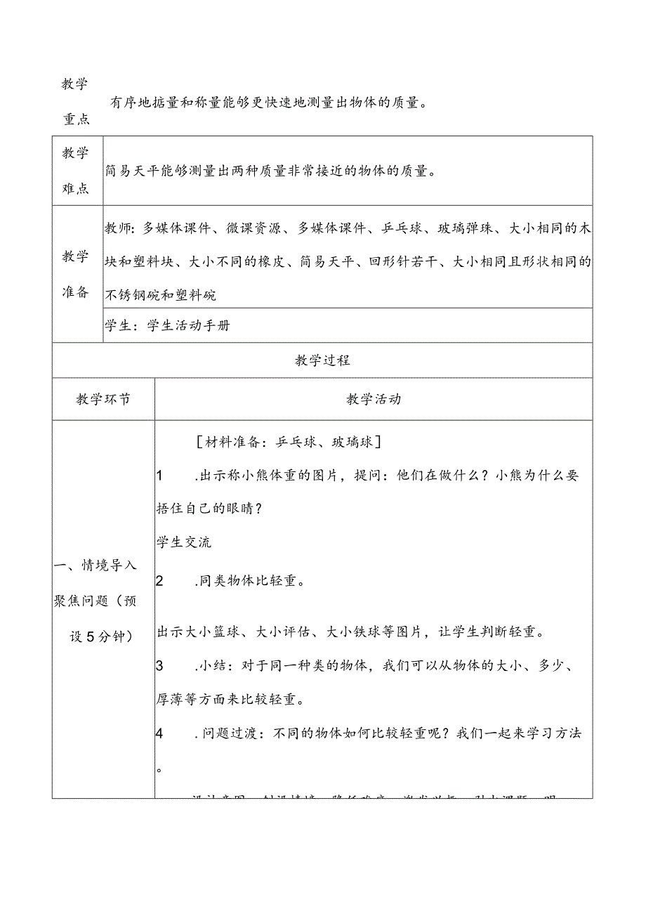 1-2《谁轻谁重》教学设计教科版科学一年级下册.docx_第2页