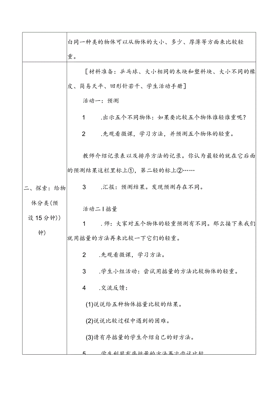 1-2《谁轻谁重》教学设计教科版科学一年级下册.docx_第3页