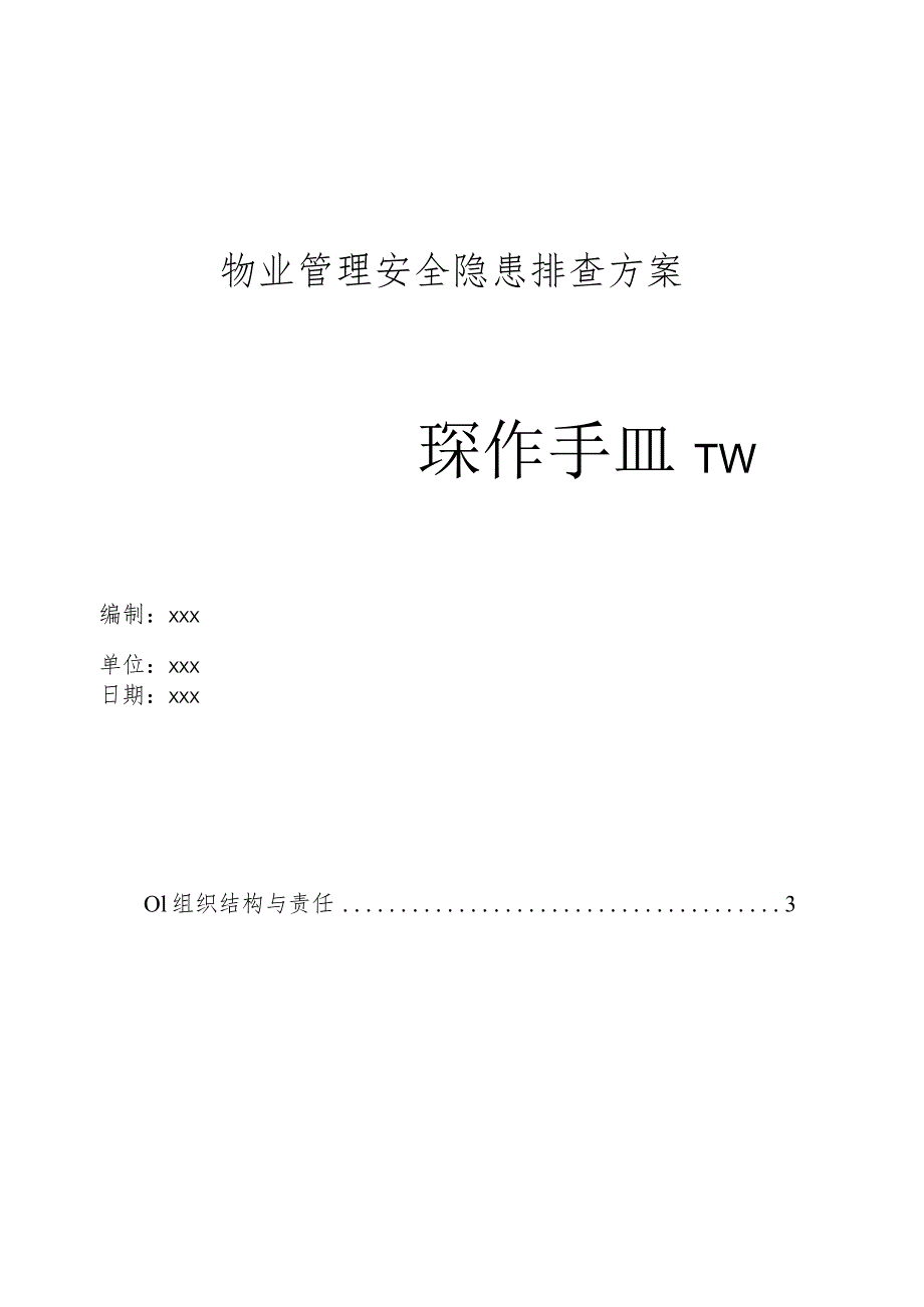 物业管理安全隐患排查方案操作手册.docx_第1页