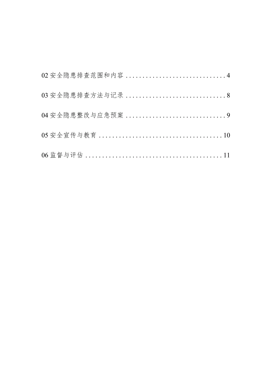 物业管理安全隐患排查方案操作手册.docx_第2页