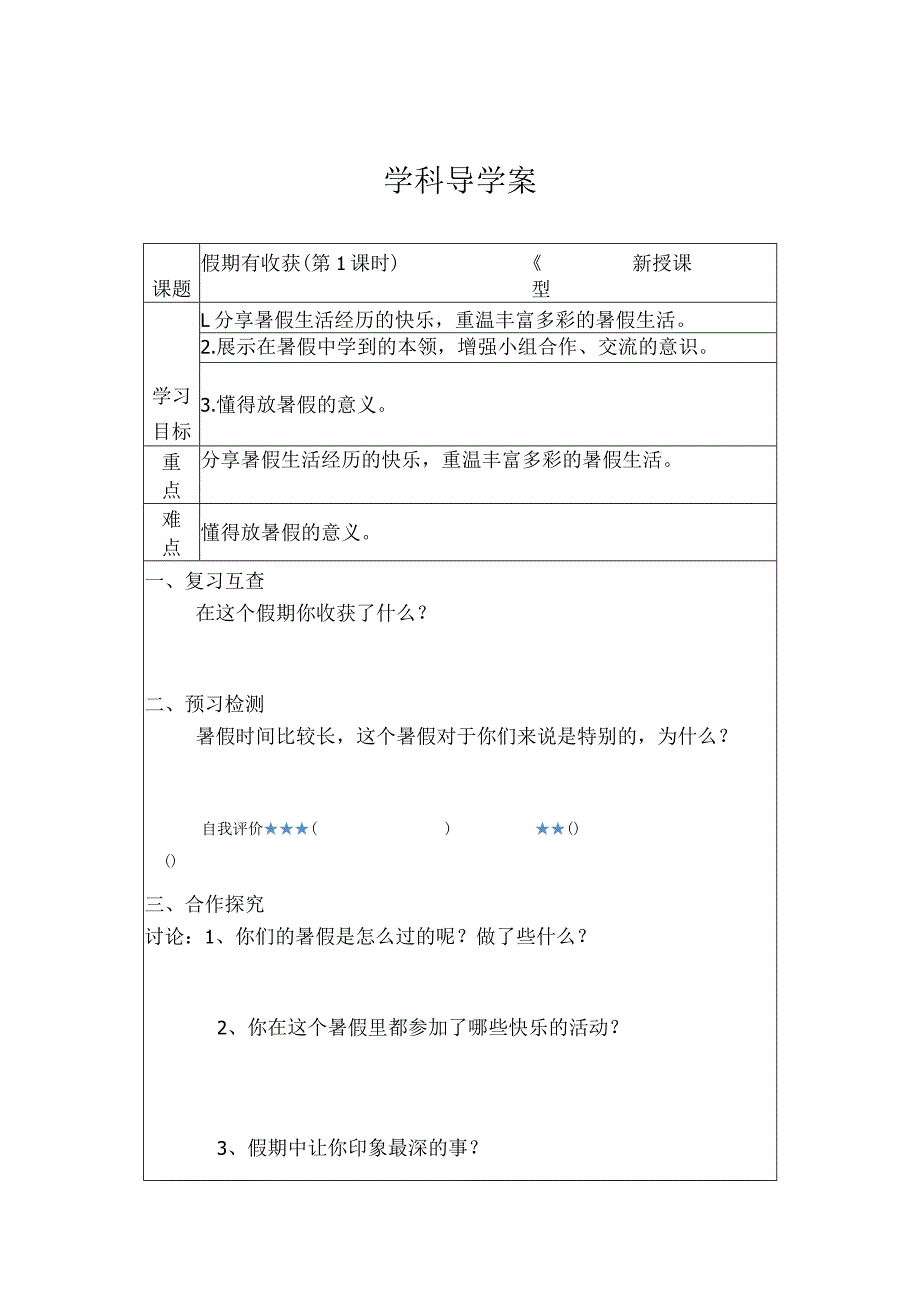 1假期有收获（学案）部编版道德与法治二年级上册.docx_第1页