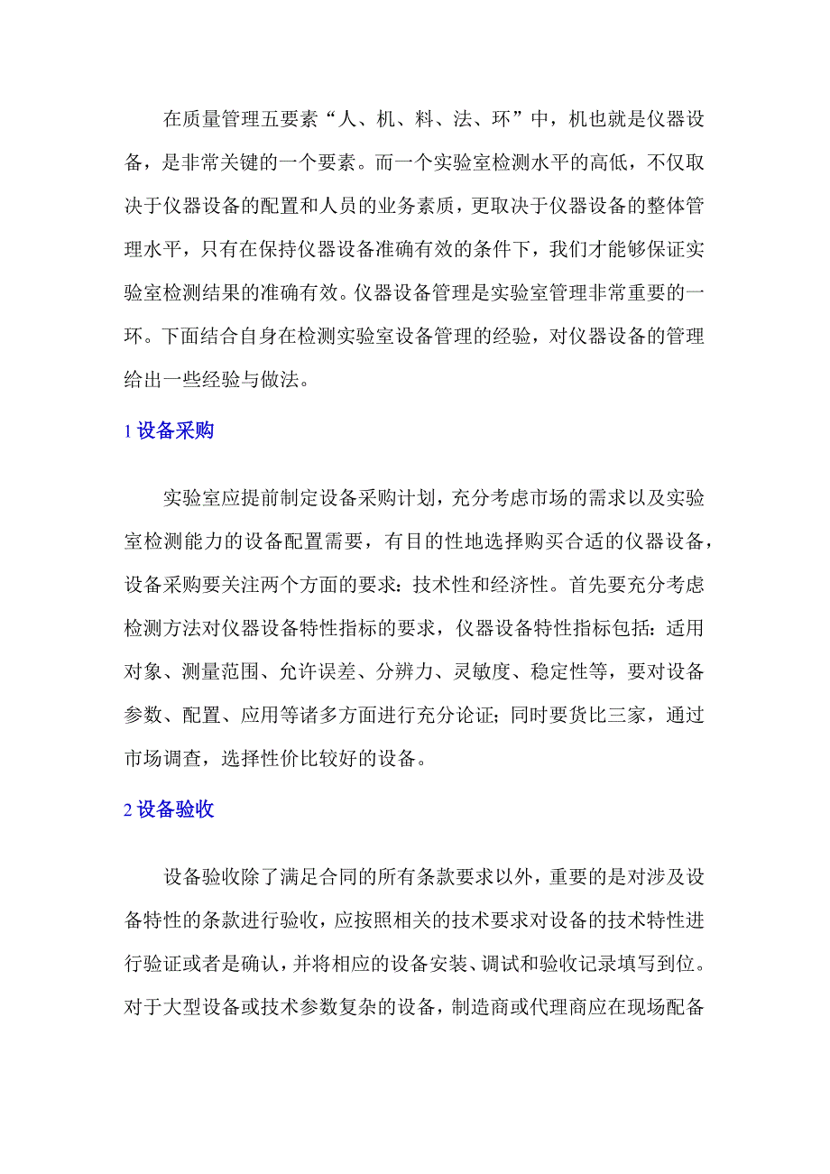 检测实验室仪器设备管理探讨.docx_第1页