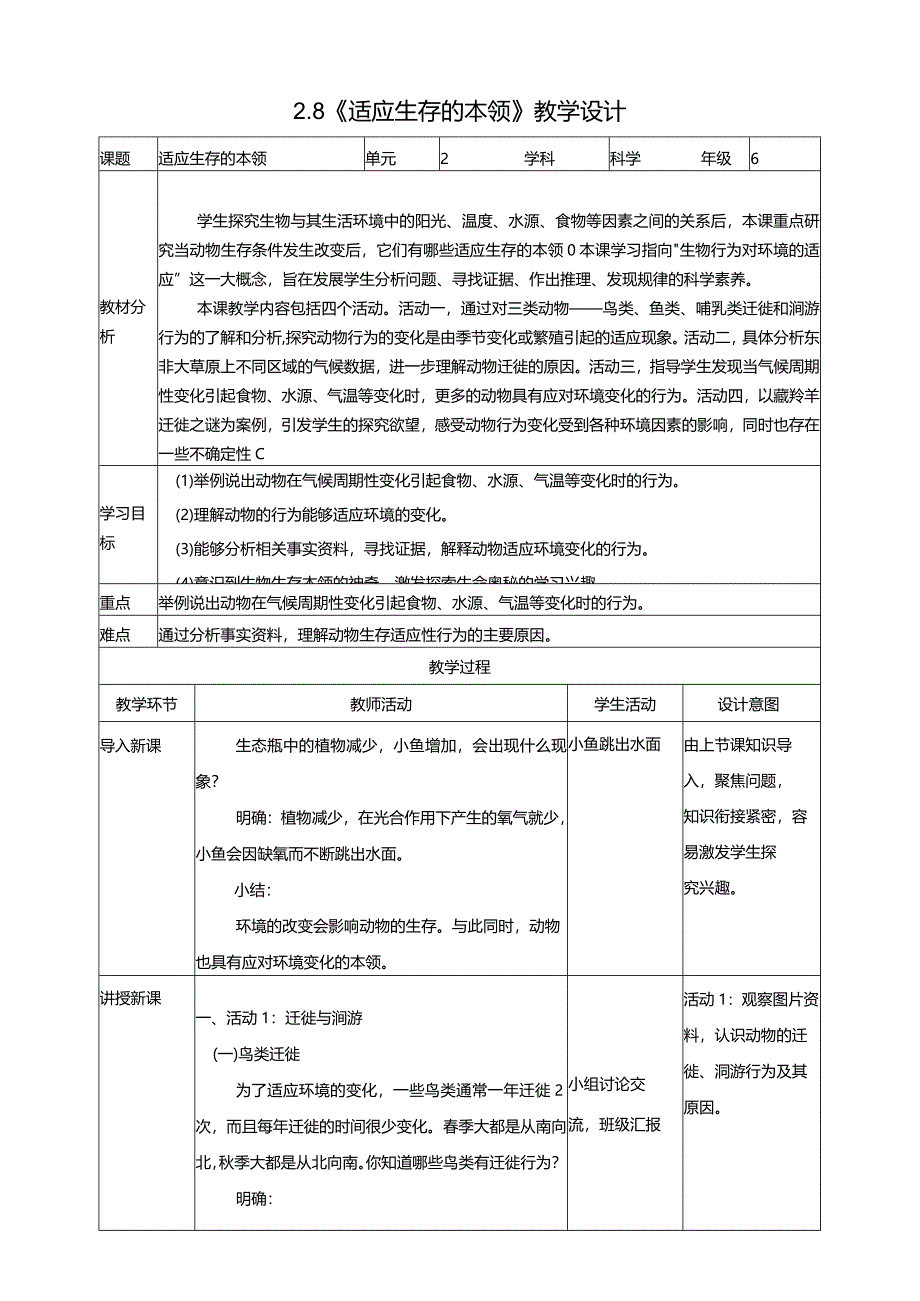 2-8《适应生存的本领瓶》教学设计苏教版科学六年级下册.docx_第1页