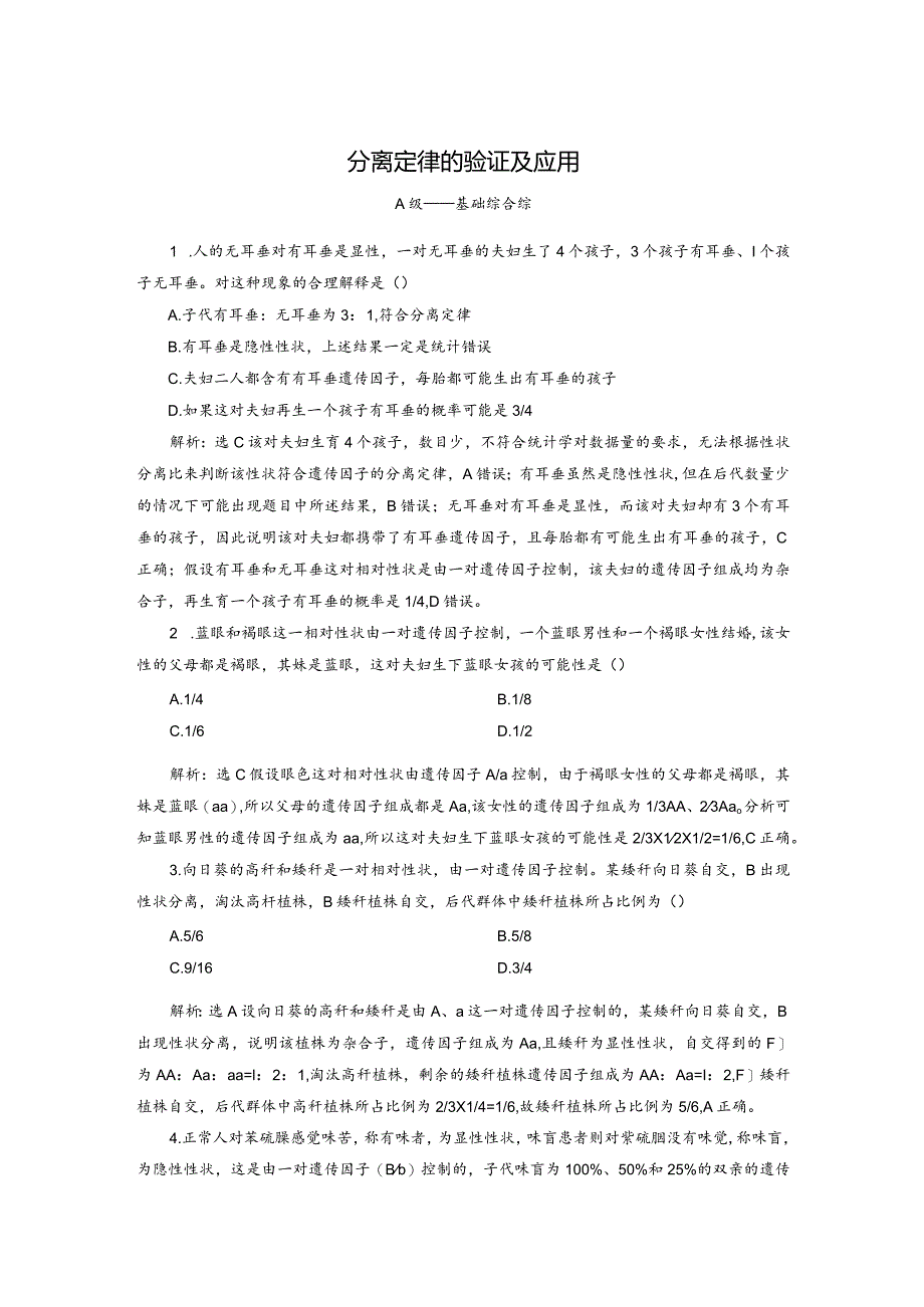 2023-2024学年苏教版必修二分离定律的验证及应用作业.docx_第1页