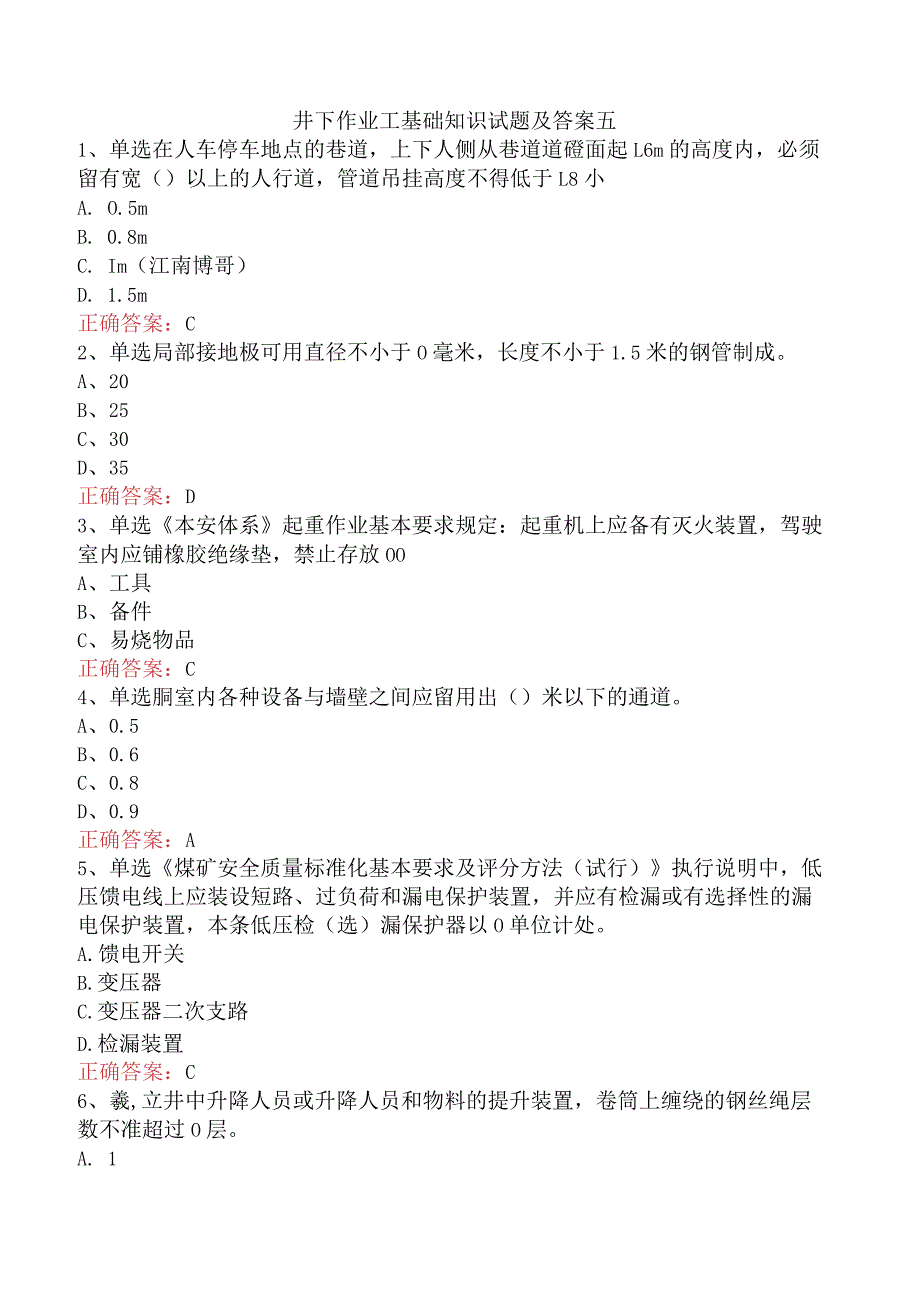 井下作业工基础知识试题及答案五.docx_第1页