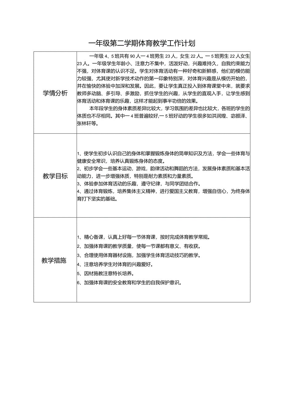 一年级体育与健康第二学期教学计划.docx_第1页