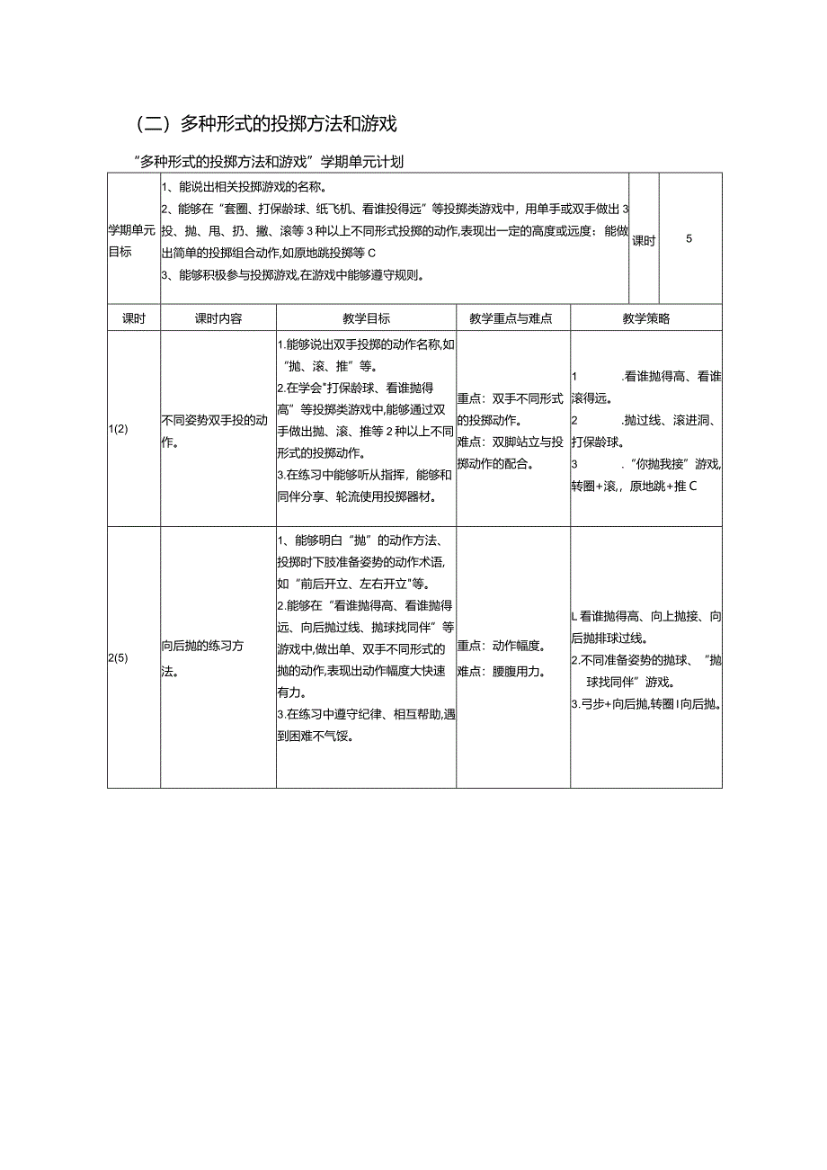 一年级体育与健康第二学期教学计划.docx_第3页