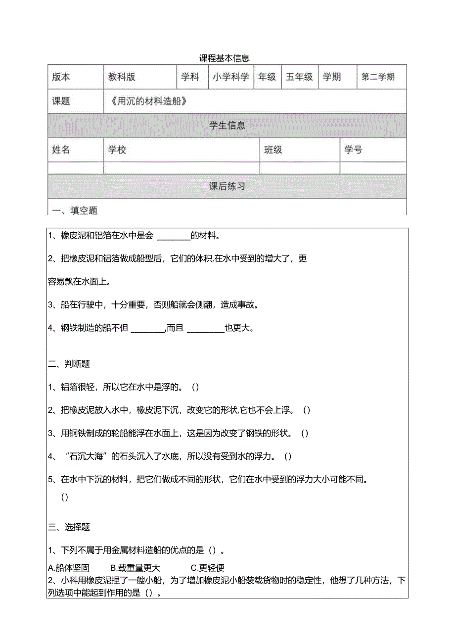 2-3《用沉的材料造船》课后练习教科版科学五年级下册.docx_第1页